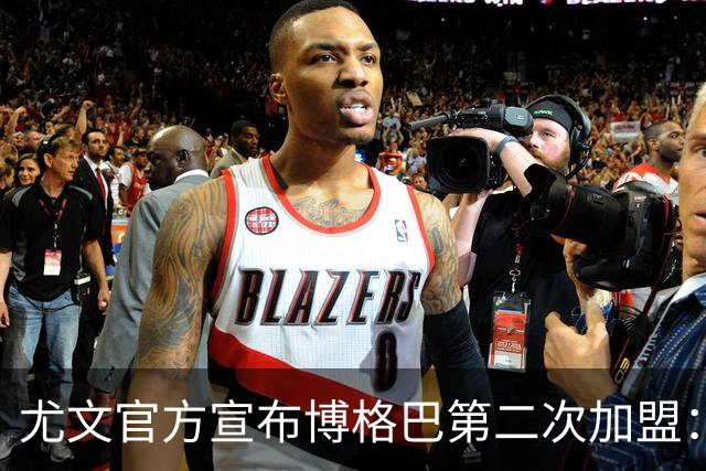 尤文官方宣布博格巴第二次加盟：我们又在一起了